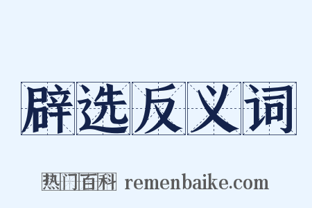 辟选反义词是什么意思的图片